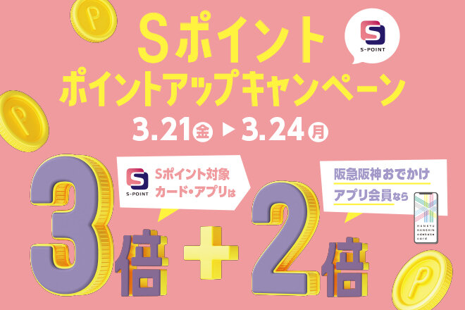 Sポイント ポイントアップキャンペーン