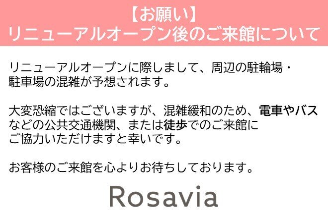 リニューアルオープン後の来館について