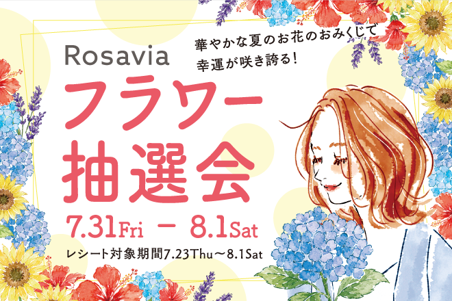 フラワー抽選会