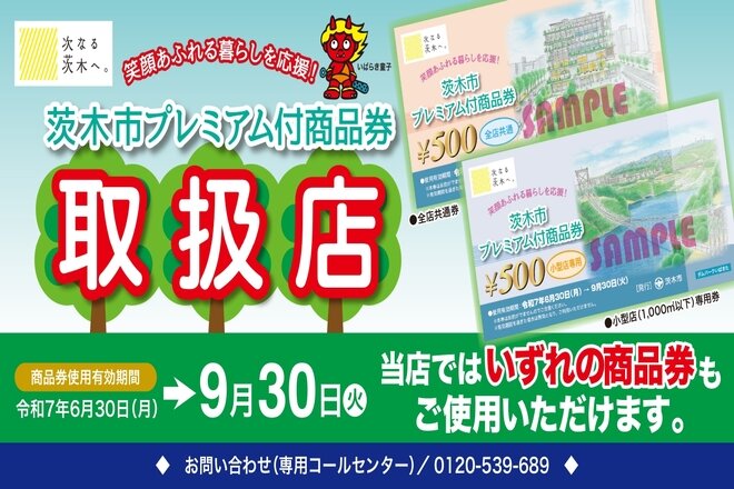 茨木市プレミアム付商品券