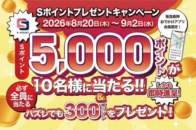 おでかけアプリ対象　全員に当たる！Sポイントプレゼントキャンペーン