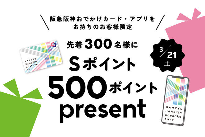 Sポイント500ポイントプレゼント