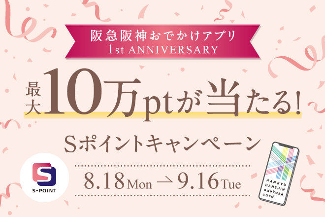 阪急阪神おでかけアプリありがとうキャンペーン
