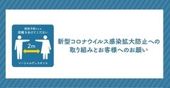 新型コロナウイルス感染防止への取り組みとお客様へのお願い