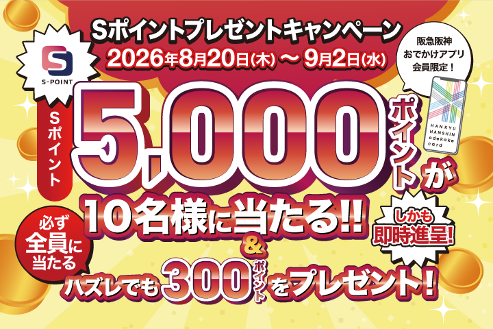  8月 Sポイント プレゼントキャンペーン