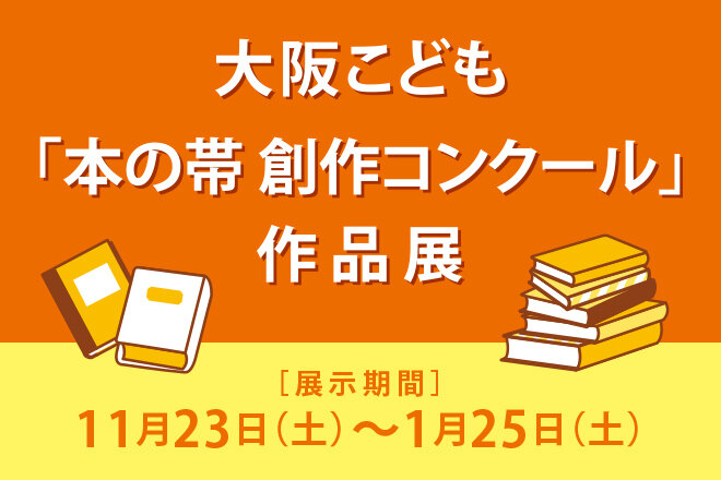 第20回大阪こども「本の帯創作コンクール」入賞作品展示