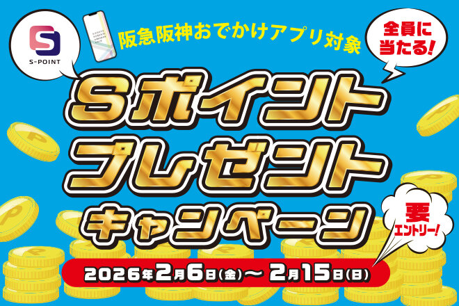 2月 Sポイント プレゼントキャンペーン