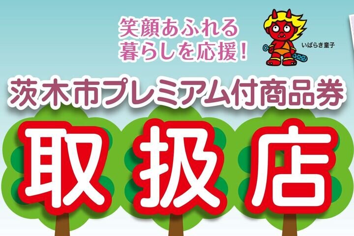 「茨木市プレミアム付商品券」ロサヴィアでご利用いただけます。