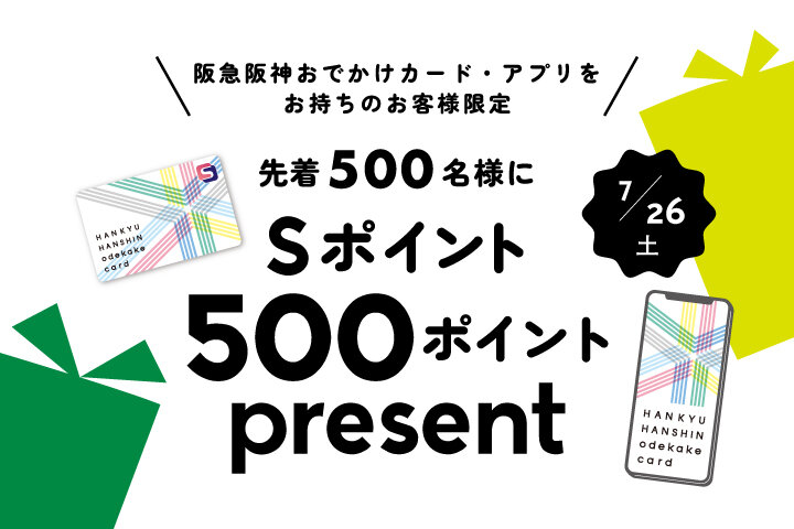Sポイント500ポイントプレゼント（先着プレゼント）