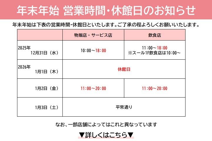 年末年始 営業時間・休館日のお知らせ