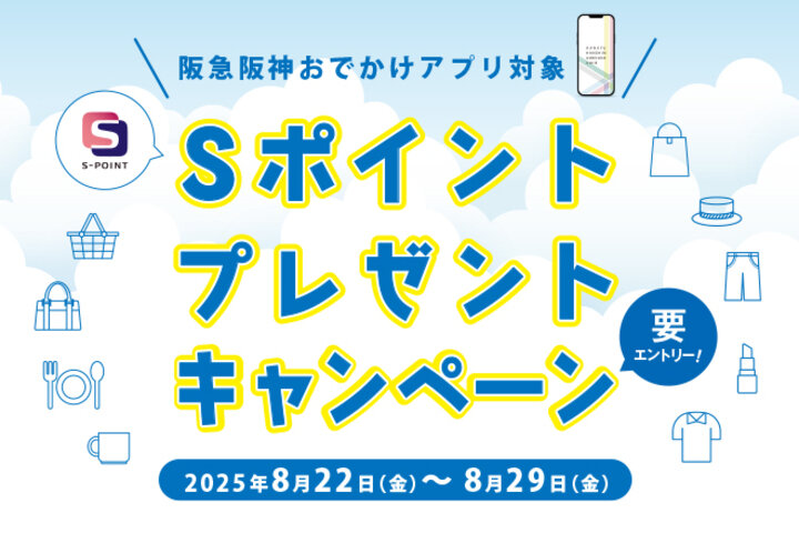 Sポイント プレゼントキャンペーン