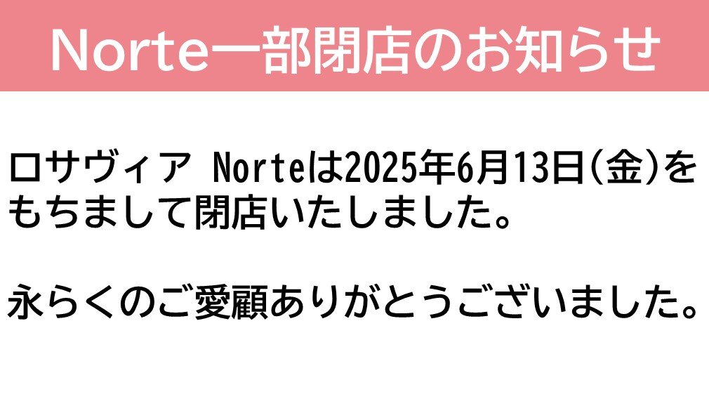 ノルテ閉店後の店舗連絡先
