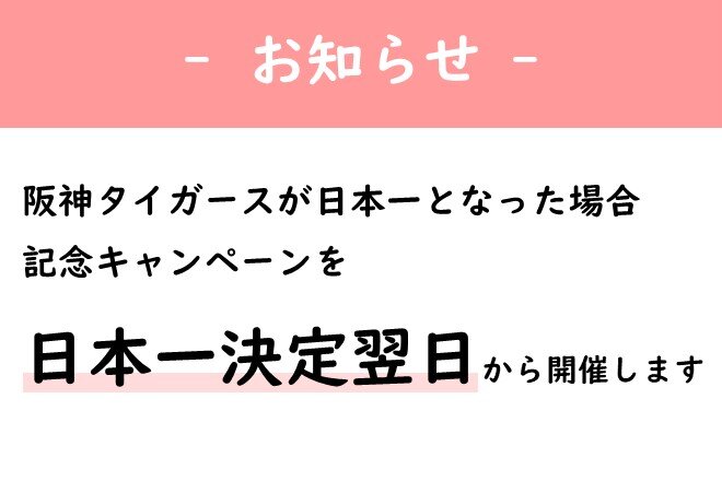 【予告】【阪神タイガース 日本一記念キャンペーン】