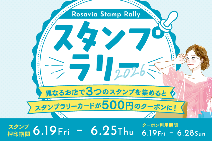 【6/19～6/25】スタンプラリー