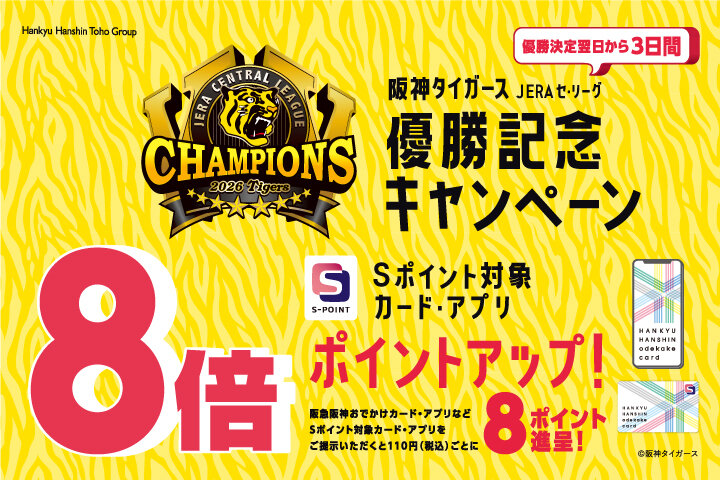  阪神タイガース JERA セ・リーグ優勝記念キャンペーン
