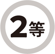 2 等