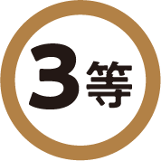 3 等