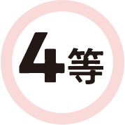 4 等