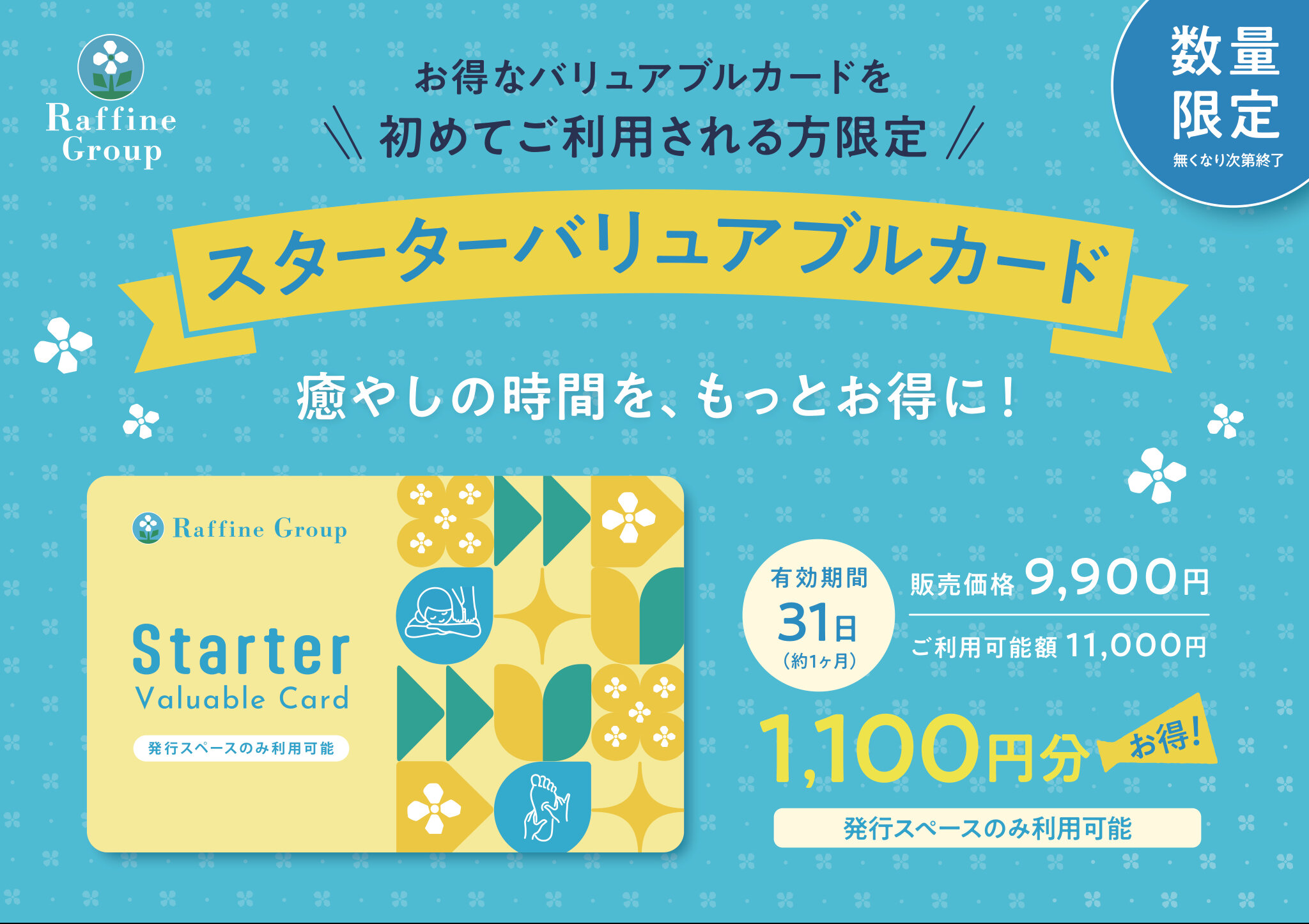『8月･9月限定！スターターバリュアブルカード販売中！』