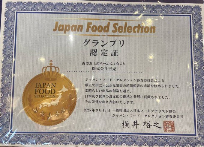 古潭のお土産らーめんがジャパンフードセレクションのグランプリを受賞しました
