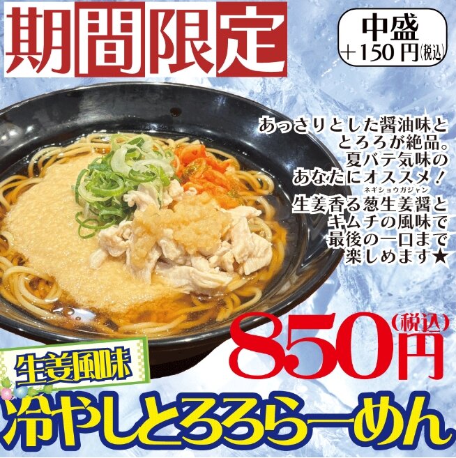 【期間限定】冷やしとろろらーめん！
