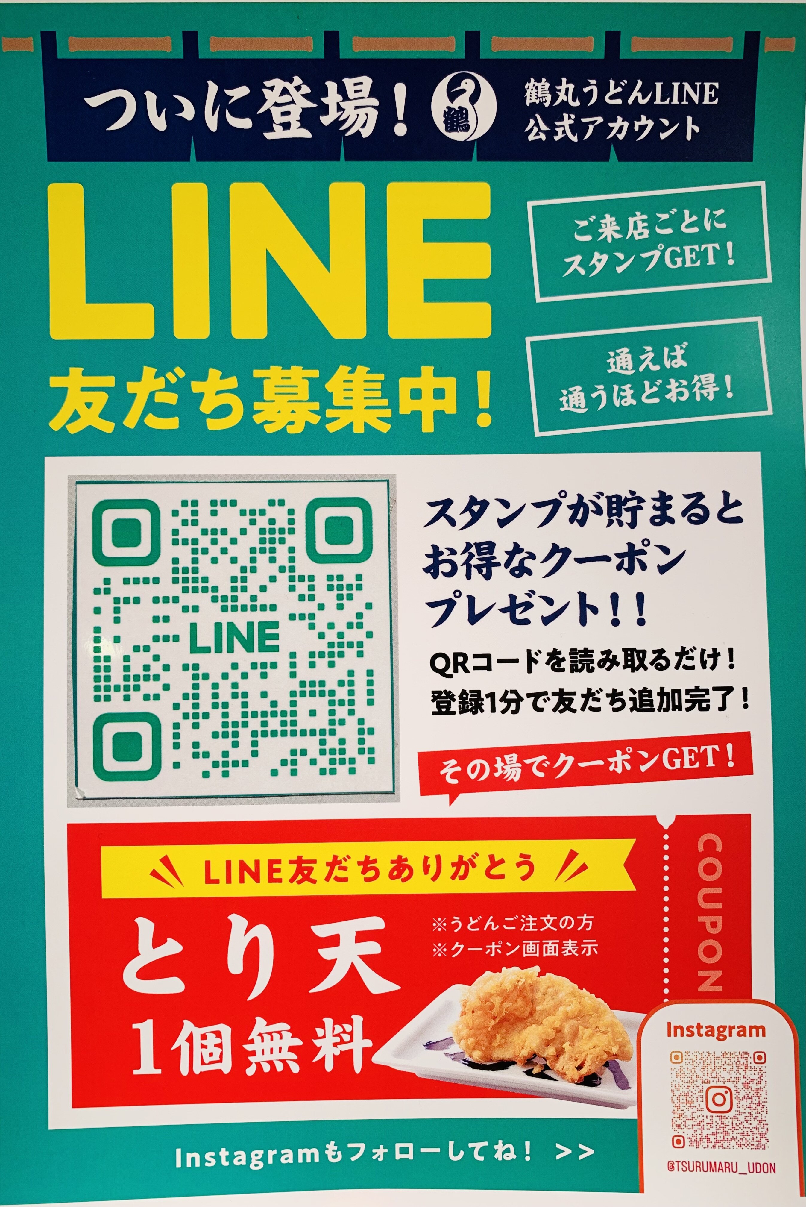 ☆天ぷら・うどんが無料になるお得なポイントをゲット☆