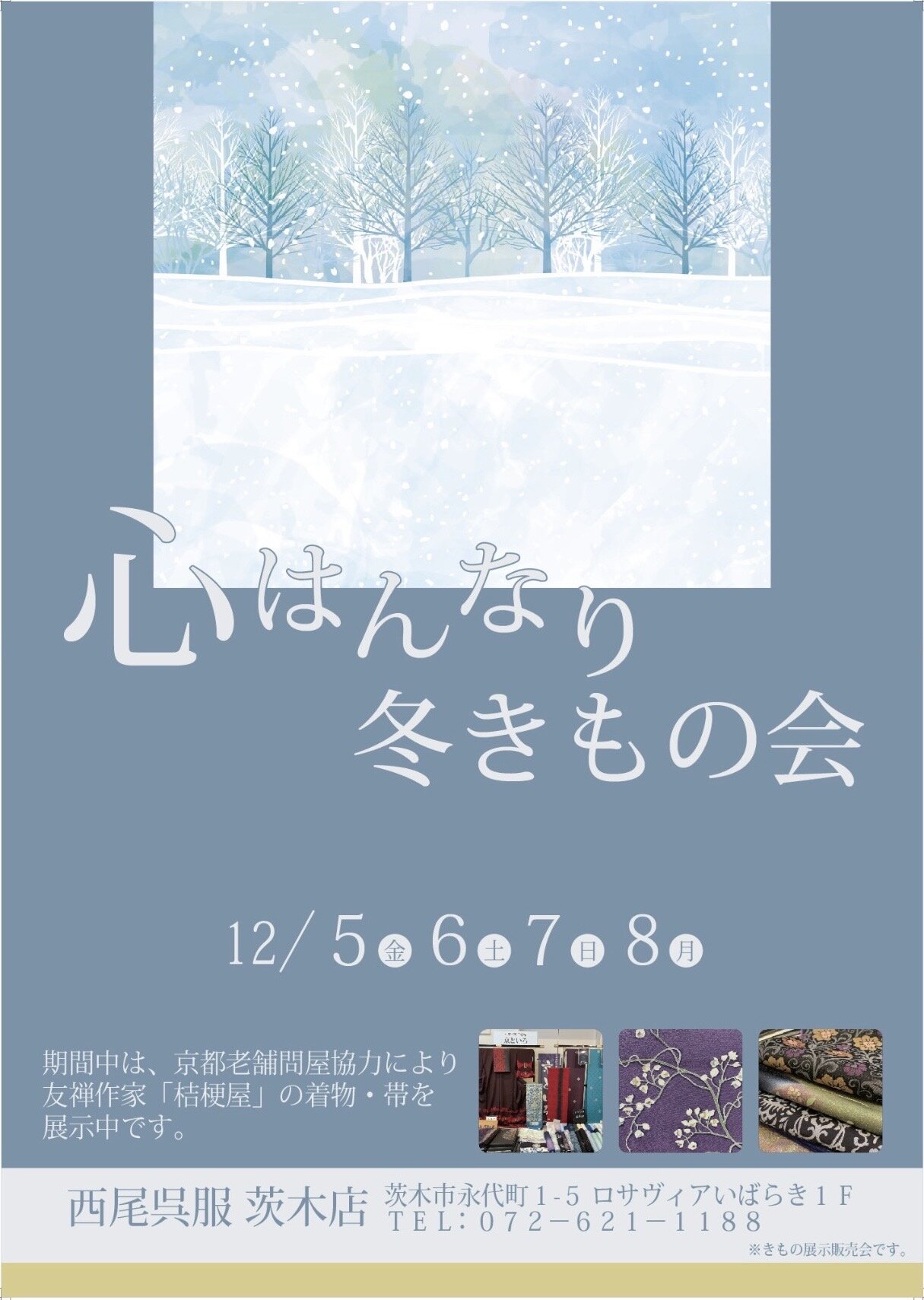 着物・長襦袢クリーニングキャンペーン