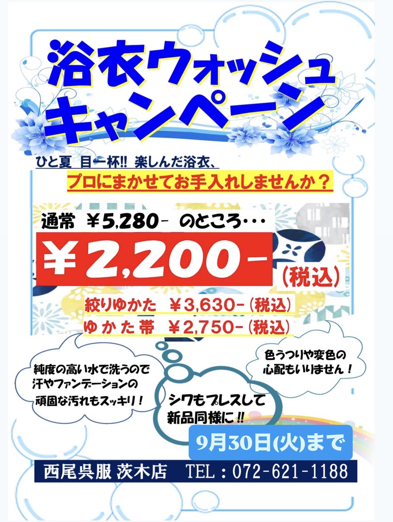 浴衣クリーニングキャンペーン