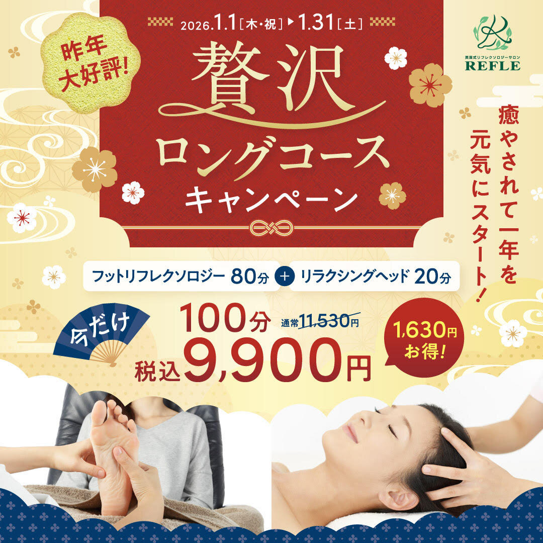 1月限定ロングコースキャンペーンのお知らせ
