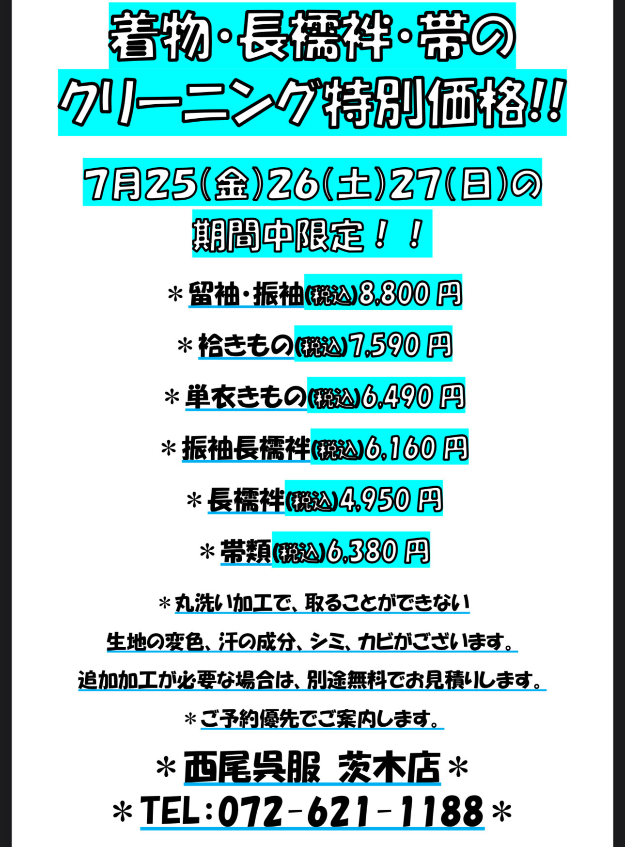 きもの・長襦袢・帯のクリーニング特別価格