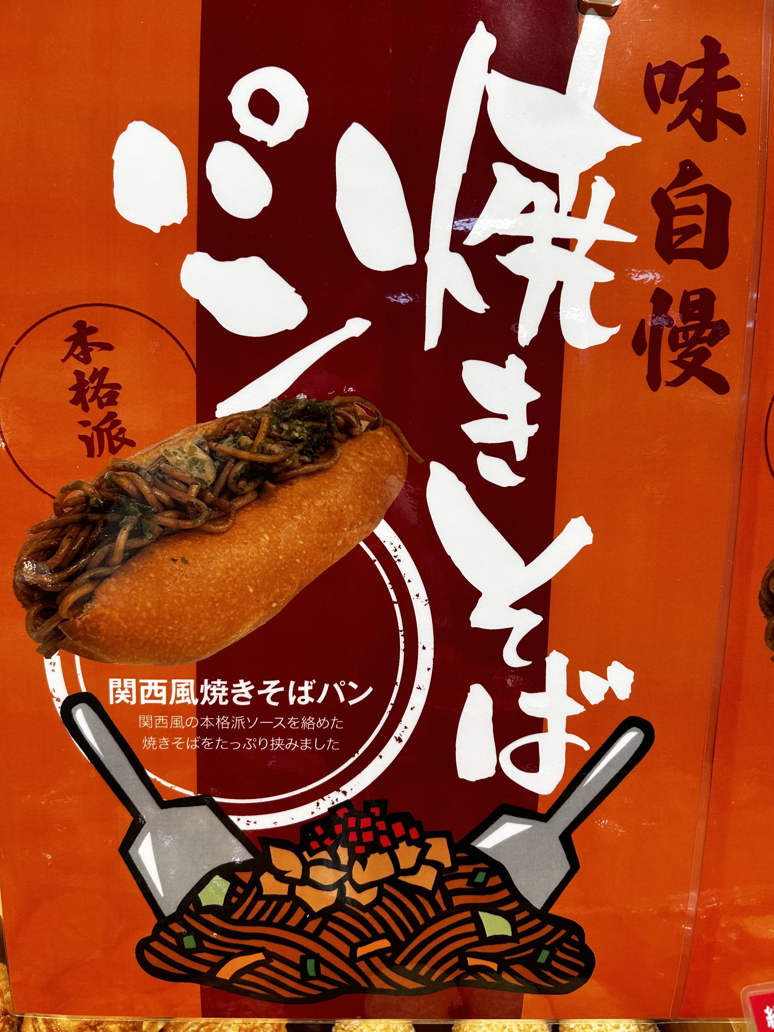 夏にピッタリ！焼きそばパン