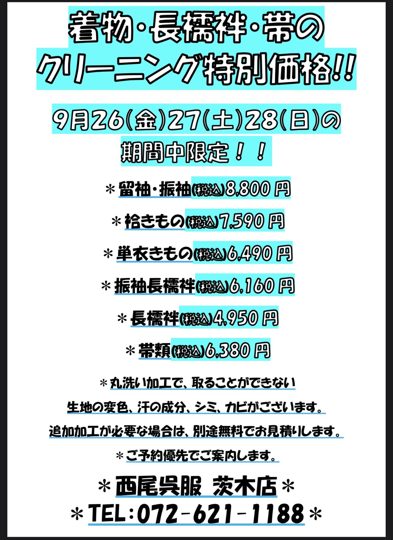 着物クリーニング特別価格