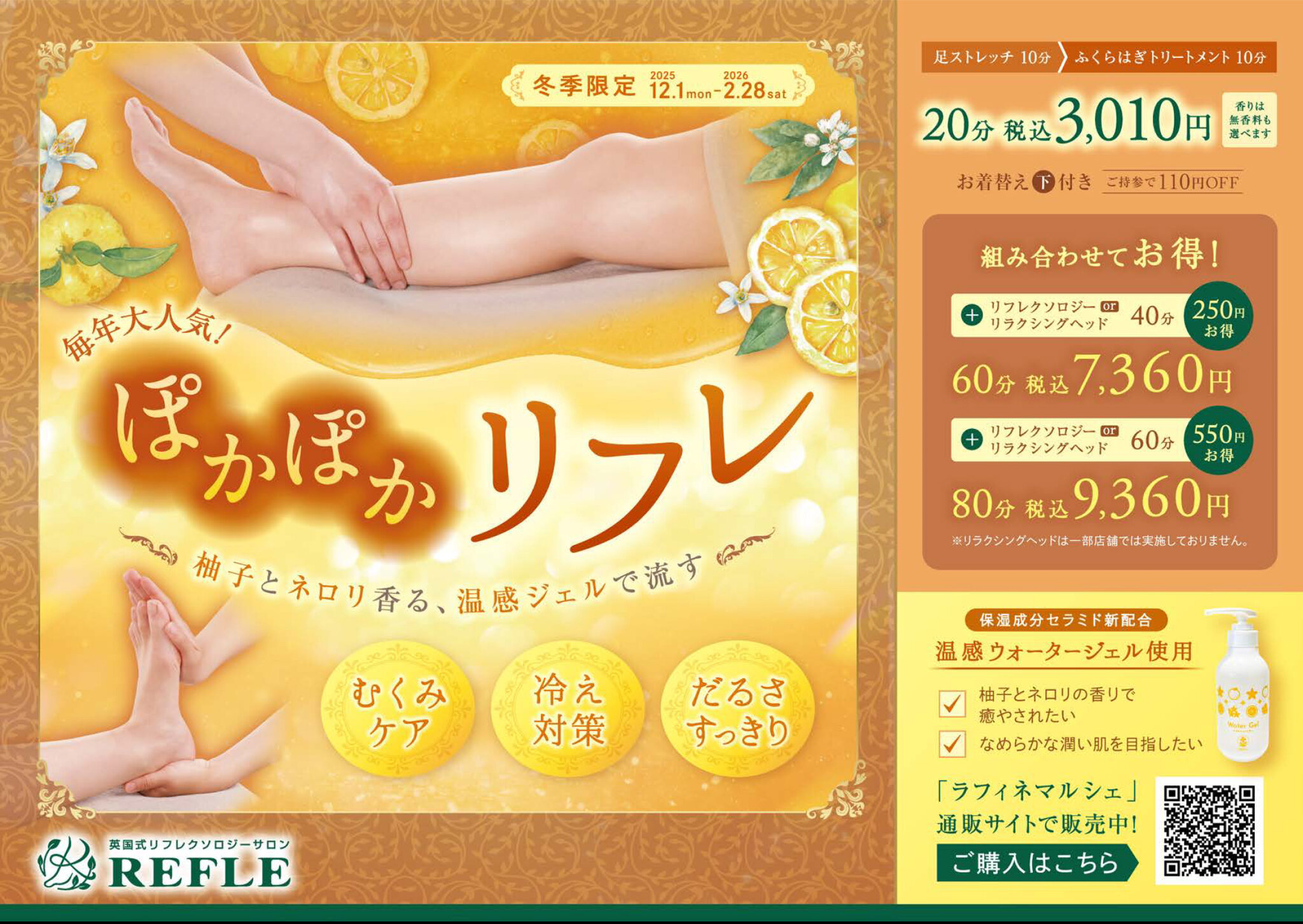 ☆冬季キャンペーン『ぽかぽかリフレ』のご案内☆12/1～2/28☆