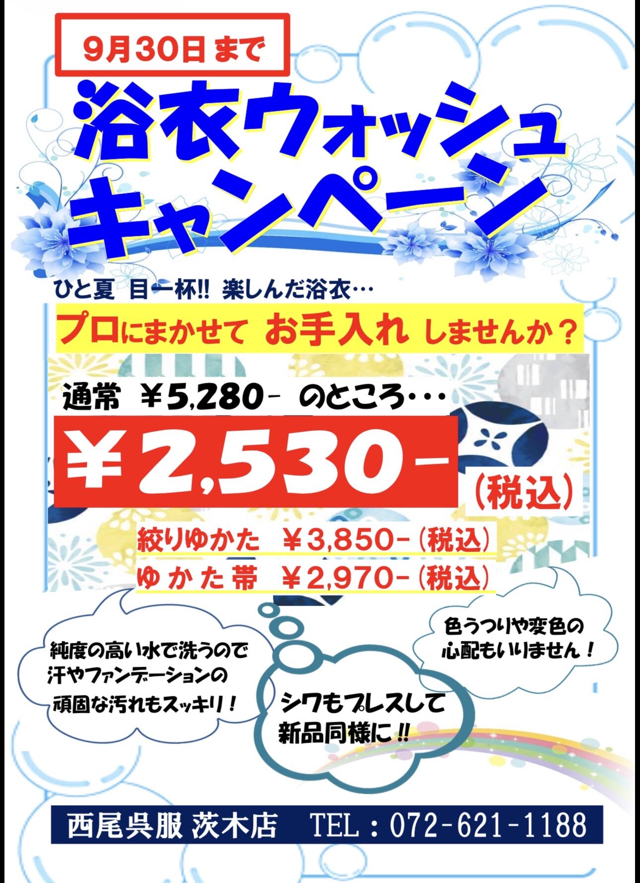 浴衣 クリーニング スペシャルプライス