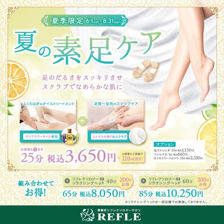 夏季限定キャンペーン【夏の素足ケア】のご案内