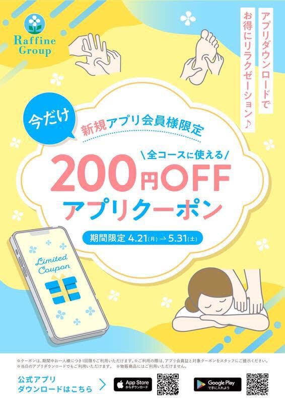 ♪新規アプリ会員様限定♪200円OFFアプリクーポンプレゼント！4/21㈪～5/31㈯迄